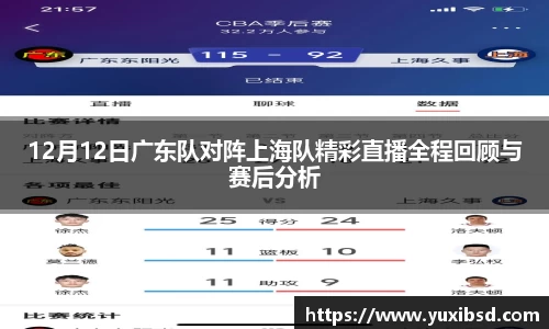 12月12日广东队对阵上海队精彩直播全程回顾与赛后分析