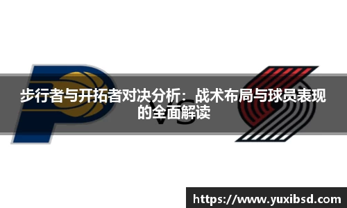 步行者与开拓者对决分析：战术布局与球员表现的全面解读