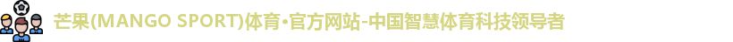 芒果(mangosport)体育